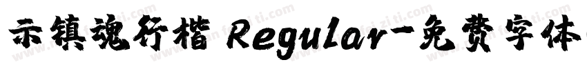 示镇魂行楷 Regular字体转换